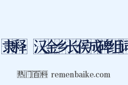 隶释·汉金乡长侯成碑组词是什么意思的图片